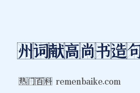 邠州词献高尚书造句是什么意思的图片